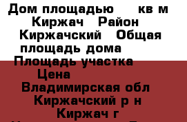 Дом площадью 450 кв.м, Киржач › Район ­ Киржачский › Общая площадь дома ­ 450 › Площадь участка ­ 19 › Цена ­ 19 760 000 - Владимирская обл., Киржачский р-н, Киржач г. Недвижимость » Дома, коттеджи, дачи продажа   